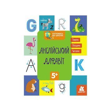 Готуємось до школи Англійський алфавіт КЕНГУРУ 822007 від 5 років 30513 фото