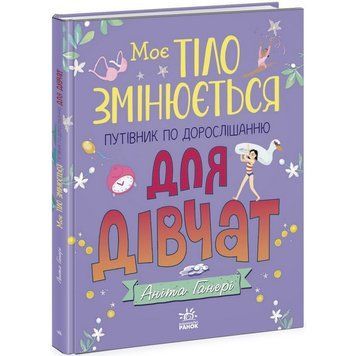 Дитяча книжка "Моє тіло змінюється путівник по дорослішанню" 1625001 для дівчат 1625001 фото