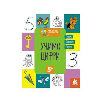 Готуємось до школи Вчимо цифри КЕНГУРУ 822006 від 5 років 30514 фото