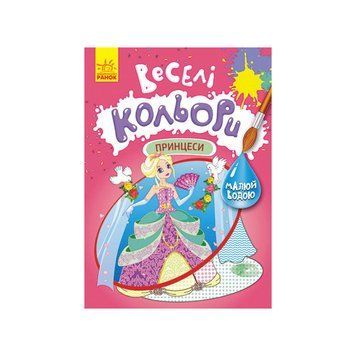 Веселі кольори. Принцеси Ранок 1554004 малюй водою 1554004 фото