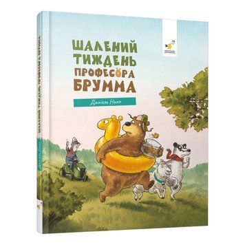 Дитяча книжка "Шалений тиждень професора Брумма" 452131, 192 сторінки 61575 фото