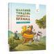Дитяча книжка "Шалений тиждень професора Брумма" 452131, 192 сторінки 61575 фото 1