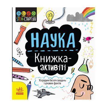 STEM-старт для дітей "Наука: книга-активіті" 1234001 українською мовою 33842 фото
