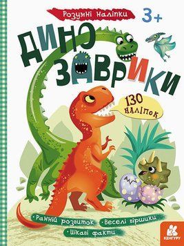 Дитяча книга з наклейками "Динозаврики" 879006 укр. мовою 879006 фото