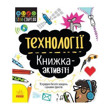 STEM-старт для дітей "Технології: книга-активіті" 1234002 українською мовою 33843 фото