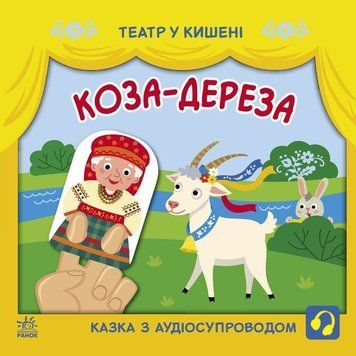 Дитяча книжечка "Театр у кишені: Коза-дереза" Ранок 1719006 50065 фото