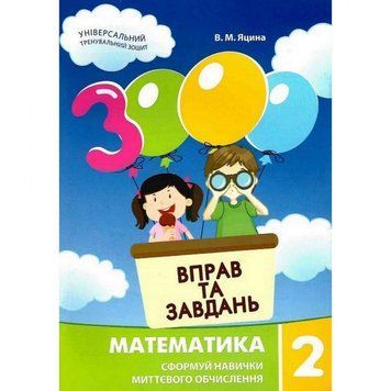 Навчальна книга 3000 вправ та завдань. Математика 2 клас 153265 153265 фото