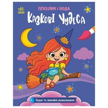 Дитяча водна розмальовка "Пензлик і вода: Казкові чудеса" 2048003, 16 сторінок 63322 фото