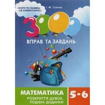 Навчальна книга 3000 вправ та завдань. Математика 5-6 клас. Розкриття дужок 15295 152954 фото