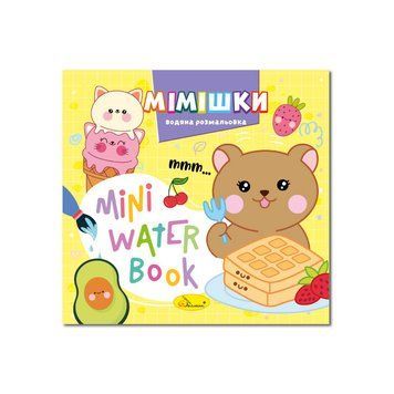 Водна розмальовка "Мімішки" РМ-95-06 серія "MINI Water Book" 61758 фото