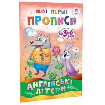 Навчальна книга Мої перші прописи. Англійські літери. Частина 2 111849 111849 фото