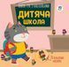 Дитяча книга аплікацій "Дитяча школа" 403402 з наклейками 403402 фото 1