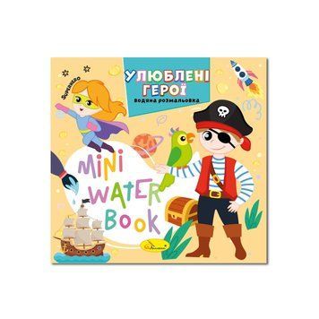 Водна розмальовка "Улюблені герої" РМ-95-08 серія "MINI Water Book" 61760 фото