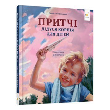 Дитяча книжка "Притчі дідуся Корнія" 452117 серія "Зерно" 61576 фото