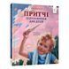 Дитяча книжка "Притчі дідуся Корнія" 452117 серія "Зерно" 61576 фото 1