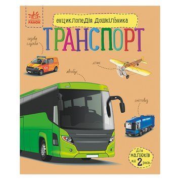 Енциклопедія дошкільника "Транспорт" 614056 для найменших 614056 фото