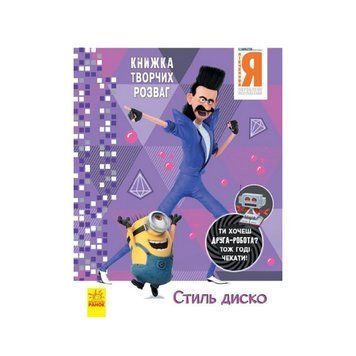 Книга творчих розваг Нікчемний Я-3 Стиль Диско 1373001 з фігуркою робота 1373001 фото