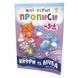 Навчальна книга Мої перші прописи. Розвиваємо мовлення. Від 6 до 10 102700 102700 фото 1
