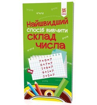 Навчальна книга Найшвидший спосіб вивчити склад числа 109320 109320 фото