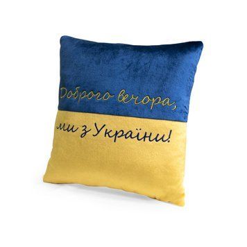 Декоративна подушка "Доброго вечора ми з України" FWPPILLOW22BLYL00, 38 см 46468 фото