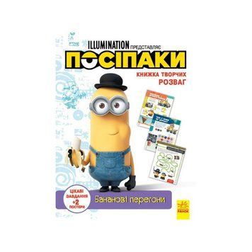Книга творчих розваг Міньйони Бананові гонки 1373006 з постерами 1373006 фото