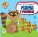 Дитяча розвиваюча книга Мама і малюки "Єнотики" 402863 з наклейками 402863 фото 1