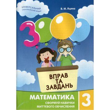 Навчальна книга 3000 вправ та завдань. Математика 3 клас 153272 153272 фото