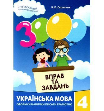 Навчальна книга 3000 вправ та завдань. Українська мова 4 клас 153319 153319 фото