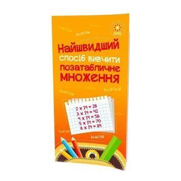 Навчальна книга Найшвидший спосіб вивчити позатабличне множення 104061Z 104061Z фото