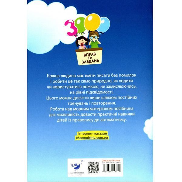 Навчальна книга 3000 вправ та завдань. Українська мова 4 клас 153319 153319 фото