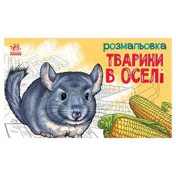 Дитяча розмальовка "Тварини у домі" 583010, 16 сторінок 583010 фото