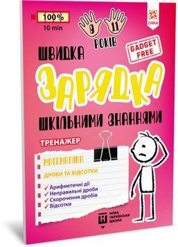 Навчальна книга Швидка зарядка шкільними знаннями "Математика Дроби та відсотки" ZIRKA 140736 Укр 140736 фото