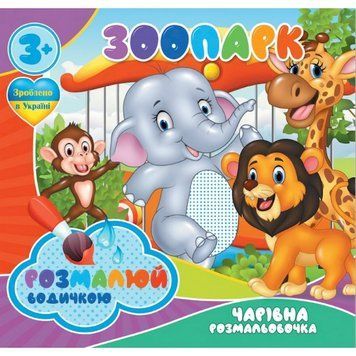 Водні розмальовки Чарівна розмальовка Зоопарк 756510, 4 зображення 756510 фото