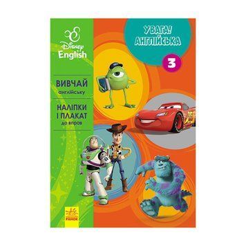 Дісней. Увага! Англійська. Улюблені герої Ранок 957003 Книга 3 30481 фото
