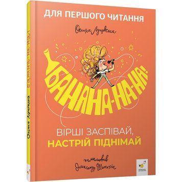 Дитяча книжка "Банана-на-на" 452070 серія "Учися-веселися" 61567 фото