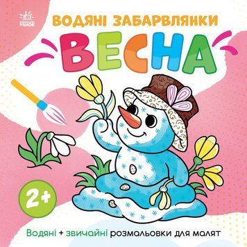 Дитяча розмальовка "Весна" 1806004 серія "Водяні забарвлянки", 12 сторінок 62495 фото