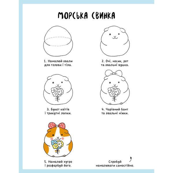 Книга для дозвілля "Як намалювати кролика та інших дивних істот" 101072, 64 сторінки 53216 фото