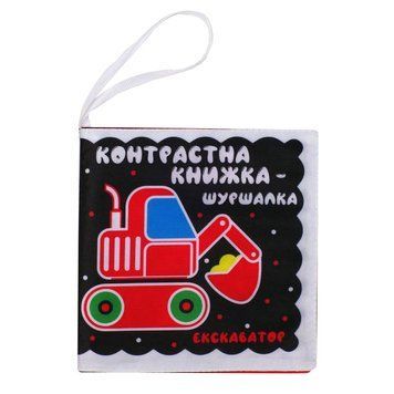 Контрастна книга для малюків "Автопомічники" 404195 404195 фото