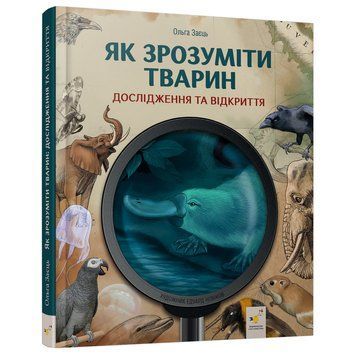 Дитяча книжка "Як зрозуміти тварин" 452155 серія "Відкривай" 61572 фото
