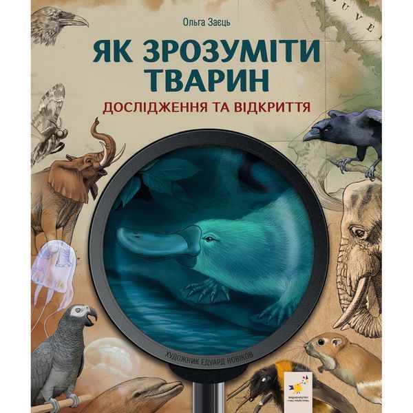 Дитяча книжка "Як зрозуміти тварин" 452155 серія "Відкривай" 61572 фото