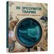 Дитяча книжка "Як зрозуміти тварин" 452155 серія "Відкривай" 61572 фото 1