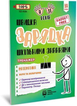 Навчальна книга Швидка зарядка шкільними знаннями "Математика Заходи та розміри" ZIRKA 140738 Укр 140738 фото