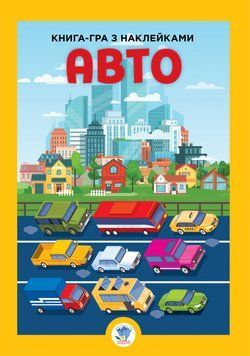 Дитяча велика книга "Авто" 403600 з наклейками 403600 фото